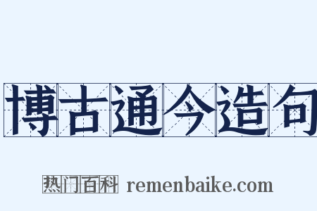 博古通今造句是什么意思的图片